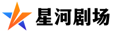 星河剧场